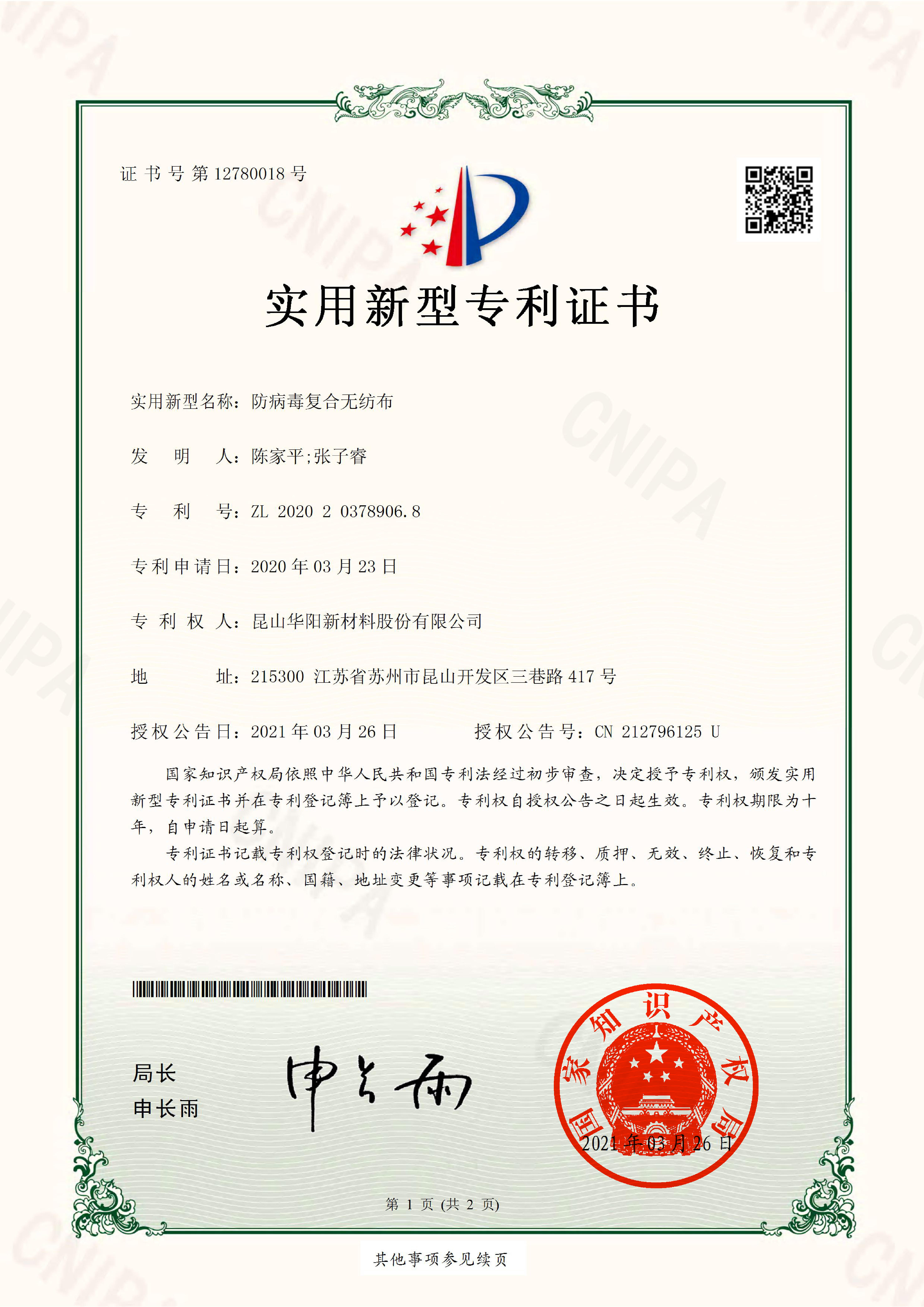 2020203789068.防病毒復(fù)合無紡布.實用新型專利證書